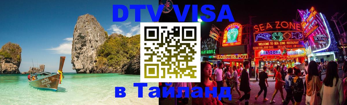 Купить DTV визу в Таиланд Чавенг 