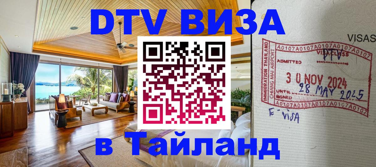 Долгосрочная виза DTV в Тайланд 