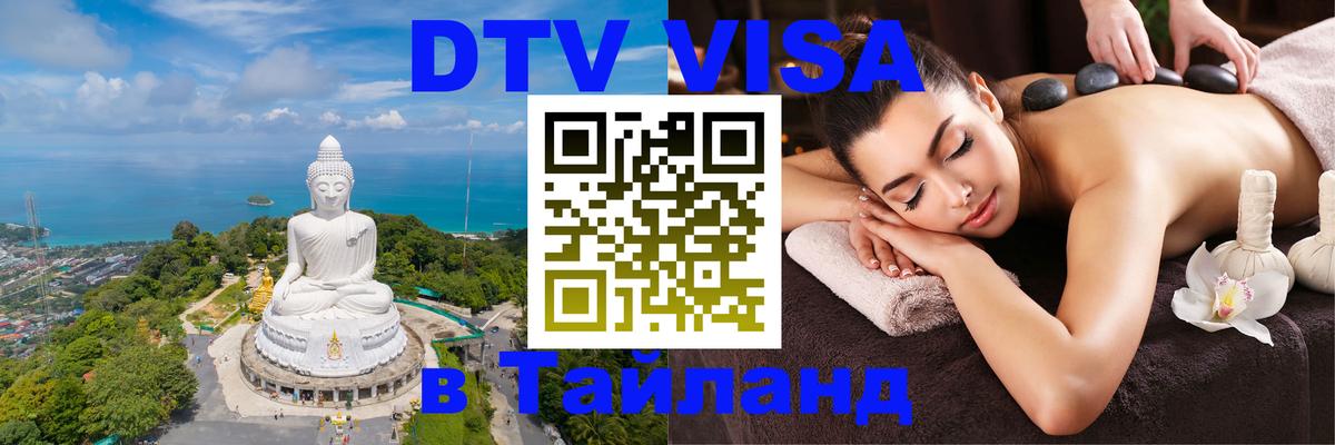 Стоимость и условия DTV визы — оформление в Таиланд под ключ - 